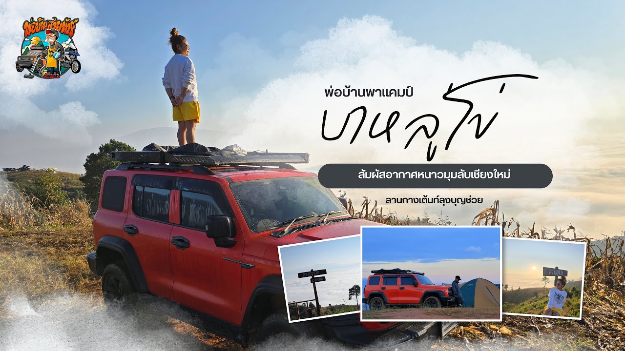 พ่อบ้านพาแคมป์ | ขับ Tank300 ลุยบาหลู่โข่ กางเต้นท์นอนลานลุงบุญช่วย จุดชมวิวลับของเชียงใหม่