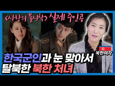 현실판 &amp;#39;사랑의 불시착&amp;#39; 북한 처녀와 남한군인의 국경을 넘은 러브스토리