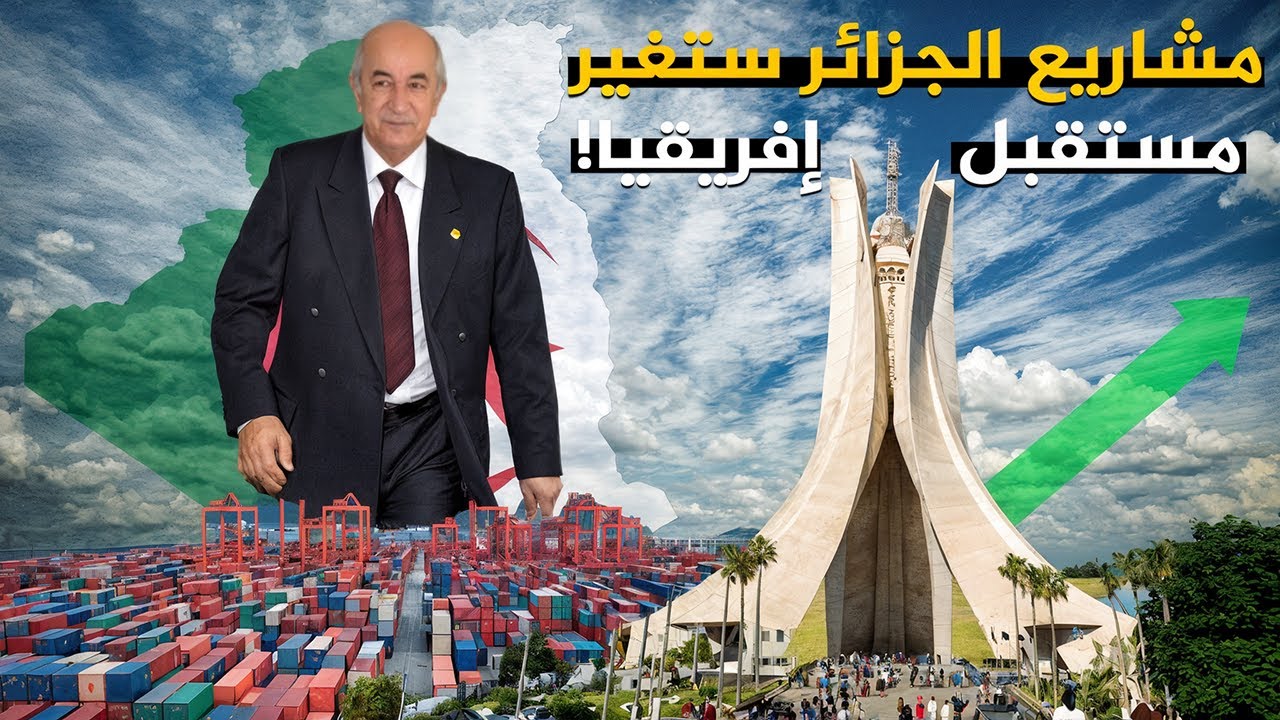 كيف تغير الجزائر مستقبل إفريقيا من رمال الصحراء إلى عملاق اقتصادي!