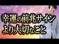 幸運の前兆サインより大切なこと