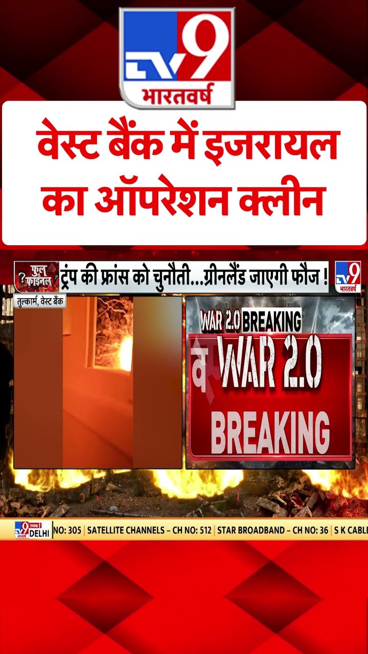 Israel Palestine War : वेस्ट बैंक में इजरायल का ऑपरेशन क्लीन  | Netanyahu | Gaza | #tv9shorts