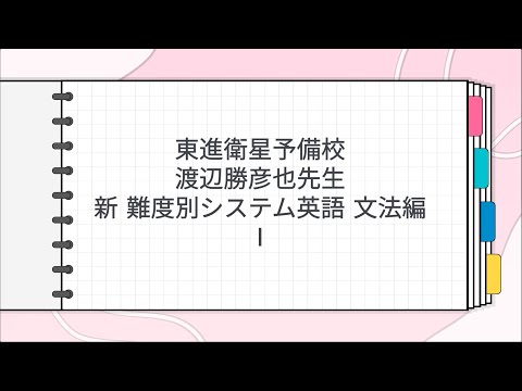 【東進】『難度別システム英語 文法編Ⅲ　渡辺勝彦先生　第1講授業ノート』元河合塾 東進】『難度別システム英語 文法編Ⅲ 渡辺勝彦先生 第1講授業