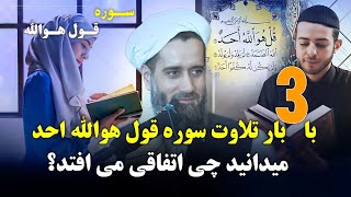 با سه بار تلاوت سوره قول هوالله احد  میدانید چی اتفاقی می افتد