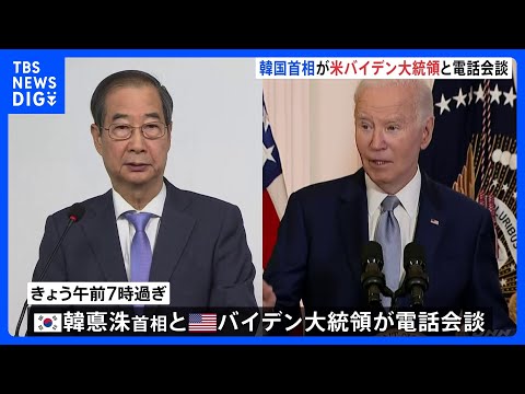 韓国首相、アメリカのバイデン大統領と電話会談　ユン大統領の弾劾訴追案が可決｜TBS NEWS DIG