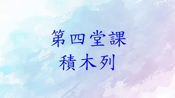 blockly教學影片#4 - blockly積木列