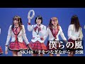 【SKJ48】僕らの風【踊ってみた】
