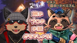 【RiverHut/川小屋コラボ#9】篠田ハチベエさんと川小屋キャンプの夜会⛺【ジュージュー/Vtuber】#riverhut #川小屋 #FurryVtuber #ケモV #furry