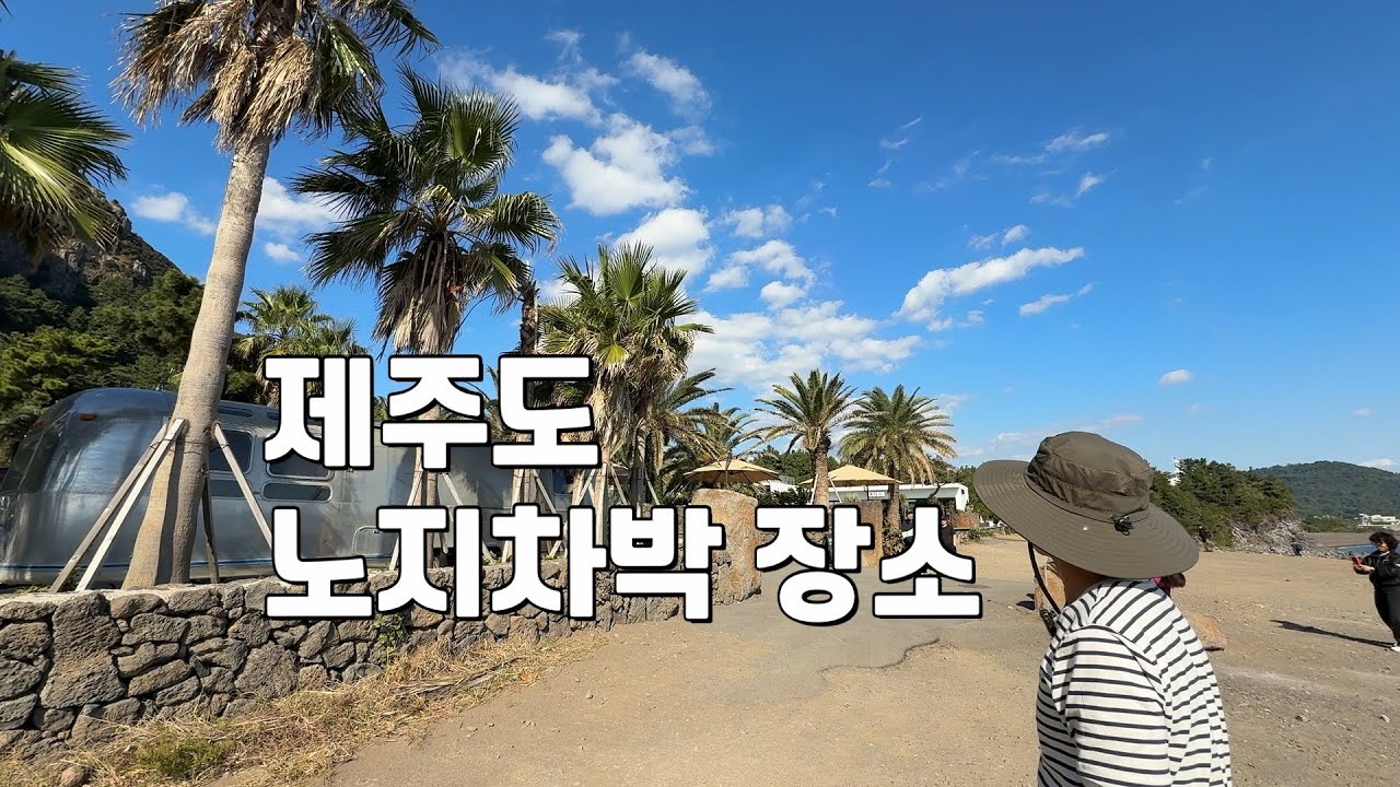 제주도 노지차박 장소 / 완전 좋은 곳 찾았습니다.