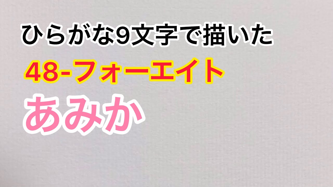 フォーエイト ひらがな9文字で描いたあみか Youtube フォーエイト ひらがな9文字で描いたあみか Youtube