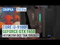 Core i3 9100F + GeForce GTX 1650: Неужели все так плохо?