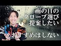 雨のグローブ、オススメしないけど、私はこうしている。