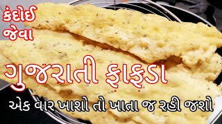 કંદોઈ જેવા ફાફડા તમે પણ ઘરે બનાવો | #Gujarati Fafda recipe | how to make Fafda at home | food shyama