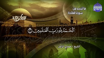استمع الى هذا الاداء الرباني " لسورة الفاتحة " | الشيخ حـمدي الــزامـل | HD