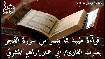 قرآءة طيبة مما تيسر من سورة الفجر بصوت القارئ/ أبي عمار إبراهيم المشرقي.