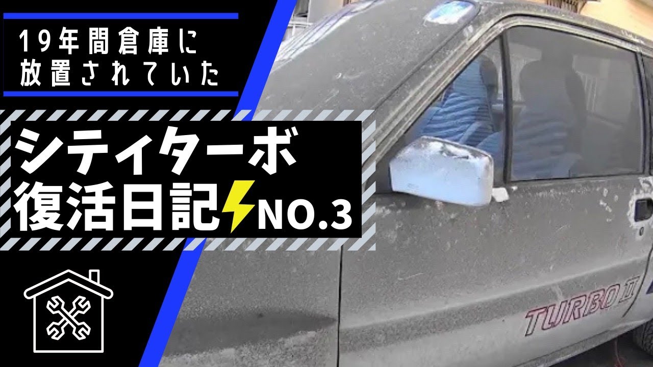 Honda City Turbo 旧車 シティターボ レストア 復活日記no3 Youtube