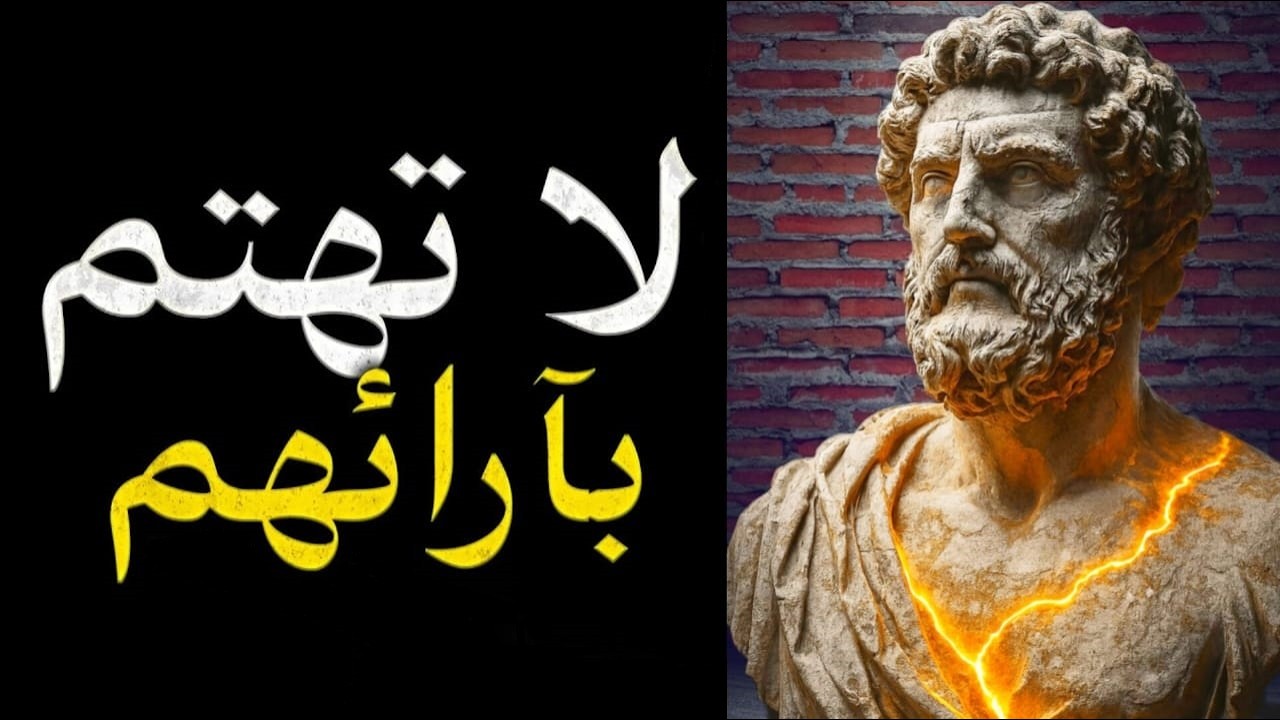 كيف لا تهتم بآراء الآخرين؟ | دروس من الفلسفة الرواقية لبناء شخصية قوية