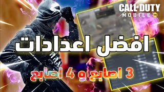 افضل اعداداتي للعب 3 اصابع و 4 اصابع + اعدادات الحساسية + جيم بلاي | كود موبايل