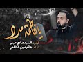 يا فاطم مدد الرادود السيد هادي حبس 