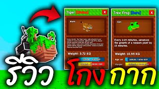 รีวิวสัตว์เลี้ยงในไข่ Jungle Egg จะมีตัวไหนตึงๆบ้าง | Roblox Grow a Garden screenshot 3