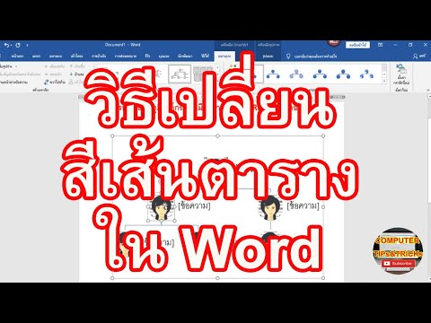 เปลี่ยนสีเส้นตารางในเอกสาร Word มาเรียนรู้วิธีเปลี่ยนสีเส้นตารางในเอกสาร Word ทำอย่างไร