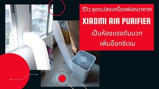 รีวิว ชุดแปลงเครื่องฟอกอากาศ xiaomi air purifier เป็นห้องแรงดันบวก เพิ่มอ๊อกซิเจน