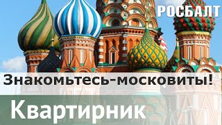 В поисках настоящего царя : Знакомьтесь - московиты! |  Даниил Коцюбинский