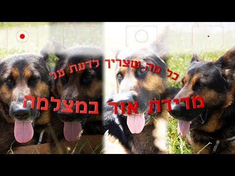 וִידֵאוֹ: כיצד להתאים את הצמצם במצלמה