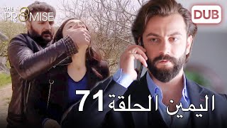 اليمين الحلقة 71 | مدبلج عربي