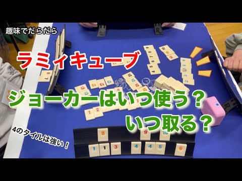 Board Game] When to use and when to take a Joker in Rummikub - YouTube