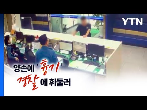 &quot;양손에 흉기를&quot;...파출소 찾아 흉기 휘두른 자의 최후 [띵동 이슈배달] / YTN