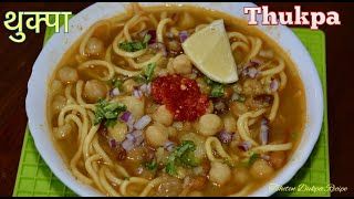 Veg Thukpa Easy Recipe ||  सजिलो थुक्पा बनाउने तरीका ||Tsheten Dukpa