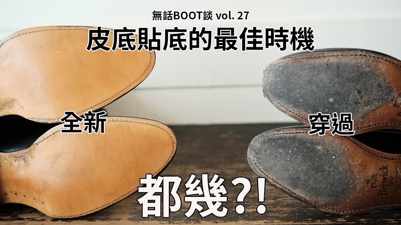 <無話BOOT談 Vol.27 - 皮底貼膠底的時機>
