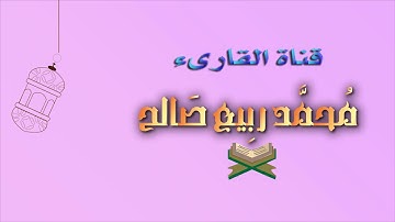 سورة المطففين | الشيخ محمد ربيع صالح