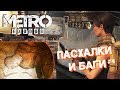 [#4] ПАСХАЛКИ и БАГИ в Metro: Exodus