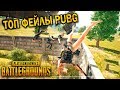 ТОП ПРИКОЛЫ И ФЕЙЛЫ PUBG | ЛУЧШИЕ МОМЕНТЫ ПУБГ!