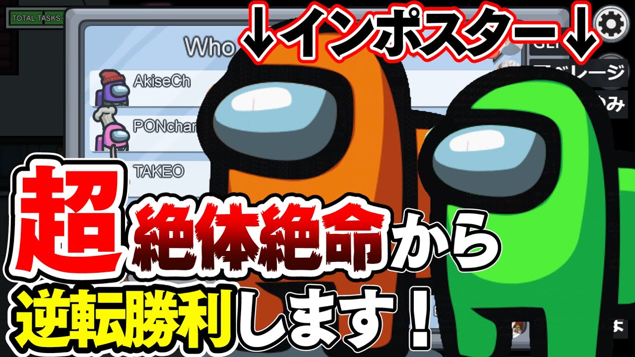 【Among Us】味方と別チーム2ペアになってしまい絶体絶命な状況から３killで逆転勝利！！ ちはや アマングアス アモアス アマアス