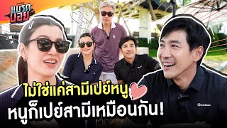 ขอเคล็ดลับคลั่งรักของคู่รักสุดหวาน "เอมมี่ มรกต" และ สามี | Bradboy