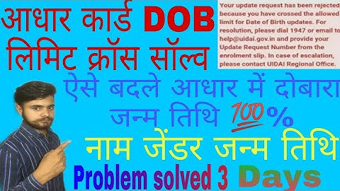 Aadhar card DOB limit cross problem solved in 3 days | आधार कार्ड में दोबारा जन्म तिथि केसे ठीक करें