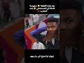 #share #السعودية_المغرب #اكسبلور#shortvideo#shortsfeed#short#shortsvideo#shortsyoutube#shortsvi