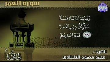 تلاوة جميلة من سورة " القمر"  || للقارئ الشيخ : محمد محمود الطبلاوي   || من مختارات المجد HD