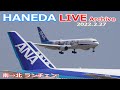 羽田空港 ライブカメラ 2022/2/27 Live from TOKYO HANEDA Airport  Plane Spotting 飛行機 離着陸