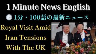 Minute News English: EP45 Royal Visit Amid Iran Tensions With The UK『1分&amp;100語で学ぶ最新時事英語』 【毎週土曜配信】
