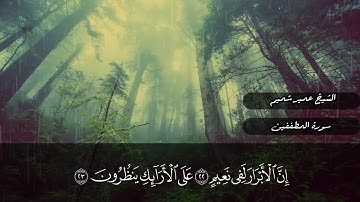 سورة المطففين | عمير شميم