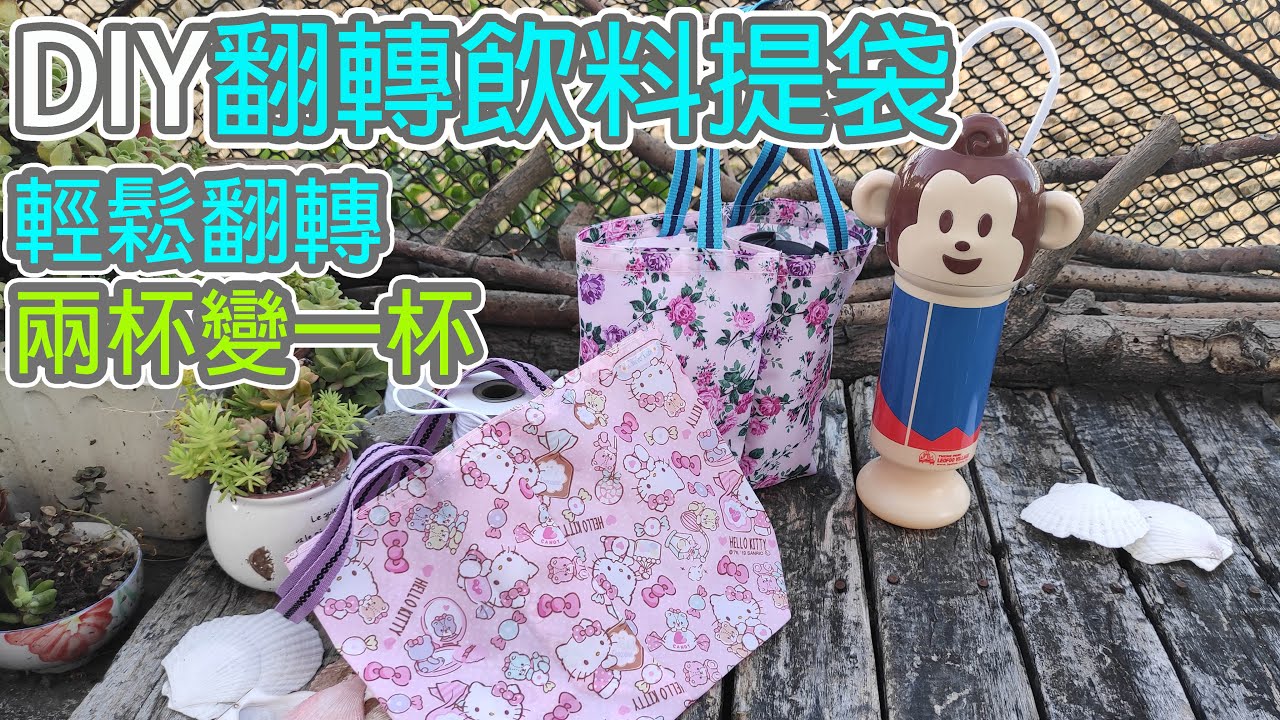 (ching愛手作）翻轉飲料提袋～輕鬆翻轉，一杯、兩杯隨興變化，就是要好用無障礙～