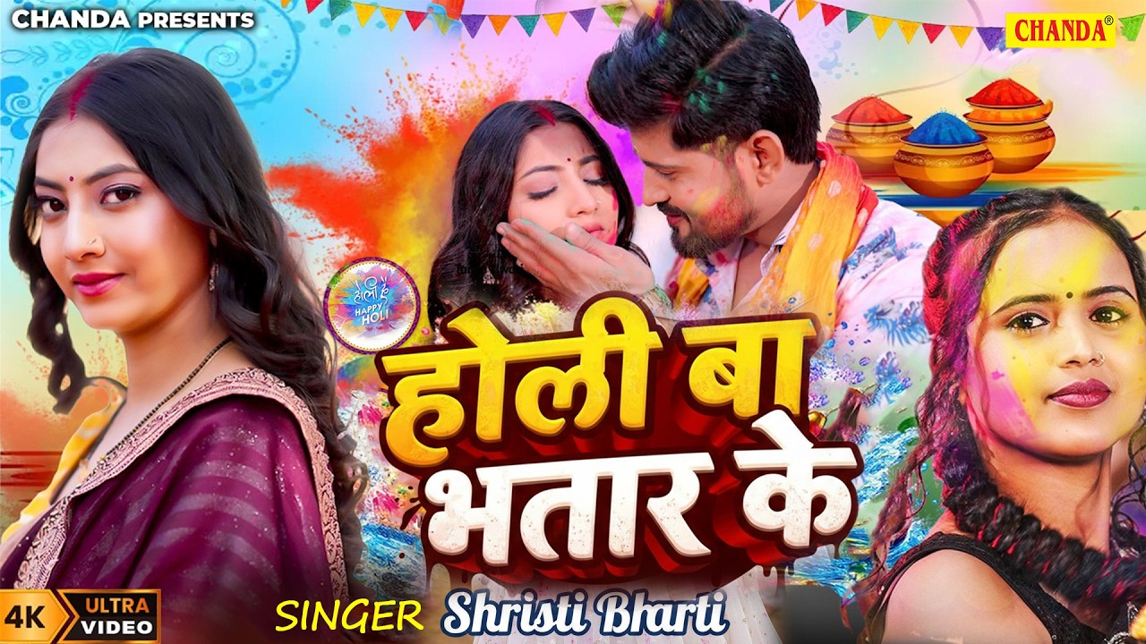 #holi Ba Bhatar Ke | होली बा भतार के | #shristi Bharti | #vikash | Tanya | New Bhojpuri Song _Chanda