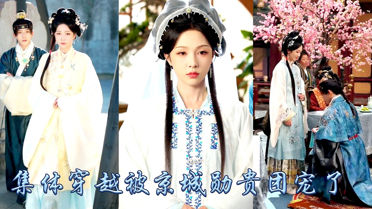 天才學霸穿成了個被夫君逆子嫌棄的糟糠原配，卻發現小夥伴們也一同穿了過來，還個個位高權重，身份尊貴！紈絝世子、清流文臣、懷孕寵妃、錦衣衛指揮使，帶他們抱團搞事業打怪升級，逆天改命！#古装言情 #穿越