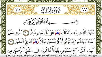 سورة الملك مكتوبة علي عبد الرحمن الحذيفي Surah Al Molk  برواية قالون عن نافع