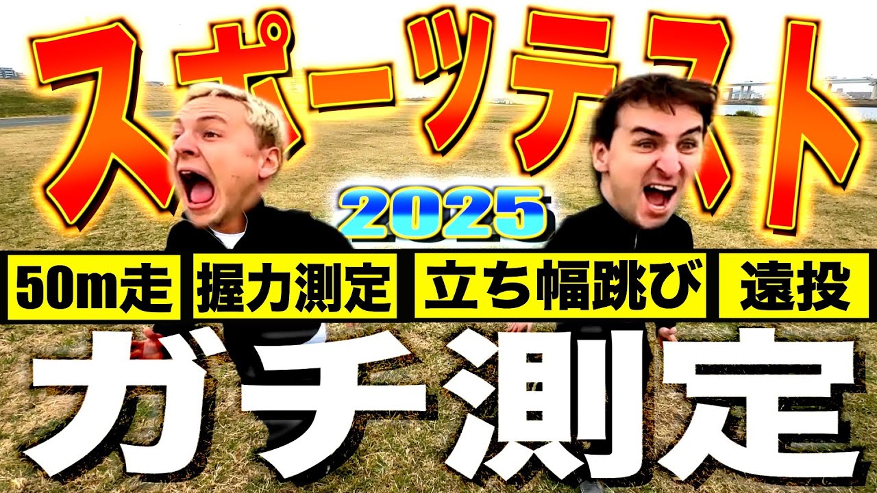 【ガチ】サワヤン兄弟にスポーツテストやらせたらヤバい衝撃記録が出ましたw w w w