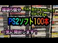 【ゲーム福袋】PS2ソフト100本一気に開封します！