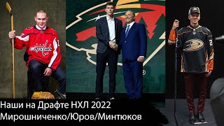 Наши на драфте НХЛ 2022 - Мирошниченко, Юров, Минтюков